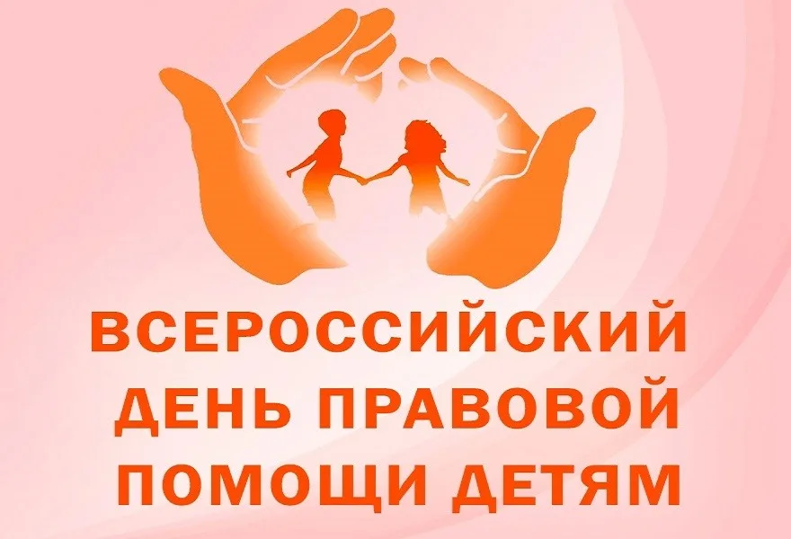 ВСЕРОССИЙСКИЙ ДЕНЬ  ПРАВОВОЙ ПОМОЩИ ДЕТЯМ